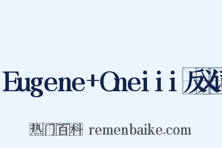 Eugene+Oneiii反义词是什么意思的图片